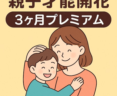 親子才能開花3か月プレミアムます 子どもの未来を才能で輝かせる☆ イメージ1