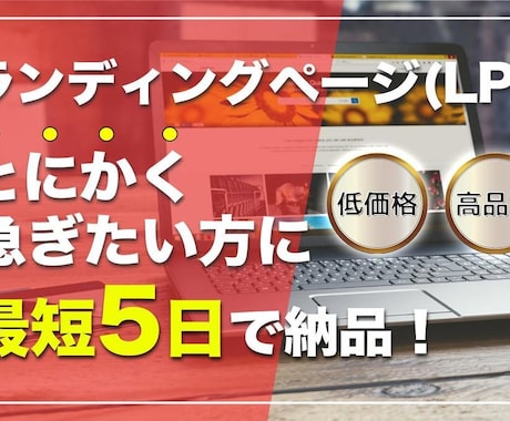 とにかく早くLPが欲しい方へ最短5日で作成します クオリティを担保しどこよりも早くLPを制作するサービスです。 イメージ1