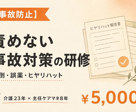 介護の事故防止・安全対策研修を作ります 転倒・誤薬・ヒヤリハット｜責めない事故対策を現場の言葉で イメージ1