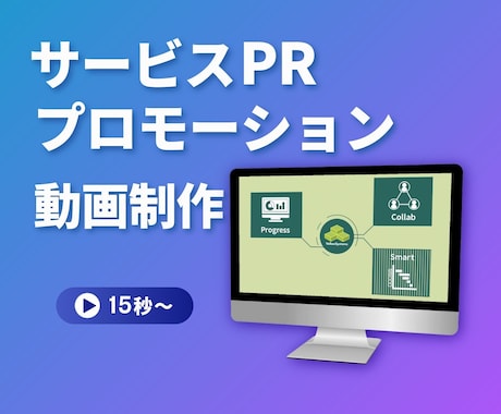 BtoBサービスを“わかる動画”にします