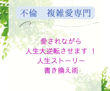 不倫 複雑愛専門　愛されながら人生大逆転させます 人生ストーリーを書き換えます！もっと欲張りに幸せになろう♡ イメージ1
