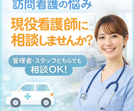 訪問看護の悩み、看護師が相談に乗ります 訪問看護の悩み相談　管理者・スタッフOK イメージ1