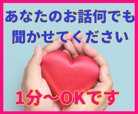 あなたのお話何でも聴きます 雑談、愚痴、何でも1分からOK♪お気軽にお電話ください。 イメージ1