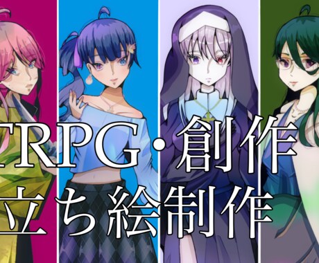 立ち絵作成をおこないます TRPGや創作活動等で使える立ち絵を作成させていただきます イメージ1