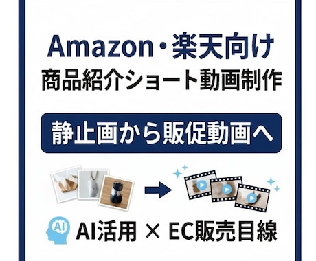 Amazon・楽天商品紹介ショート動画を作成します AIで＼ 静止画から、伝わる販促動画に整えます／ イメージ1