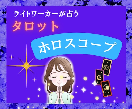 ライトワーカーがタロット⭐️ホロスコープで占います 仕事・恋愛・家庭・お金・友人❤️あなたの現状がカードに表れる イメージ1