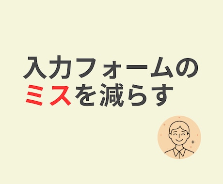 入力フォームのミスを減らします 既存フォームはそのまま、入力補助を追加 イメージ1