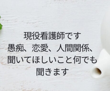 優しく、お話を聞きます 現役看護師♡話したいことゆっくり聞きます イメージ1