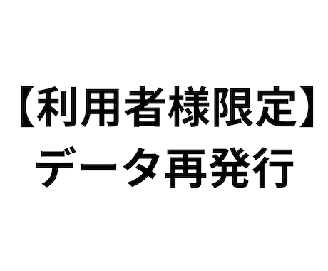利用者限定！データ再発行します 以前ご依頼された方限定で音声データの再発行します。 イメージ1