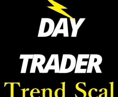 専業トレーダーが作ったチャートシステムを出品します ☆Day Trader scal☆アラートシグナル特典付‼ イメージ1
