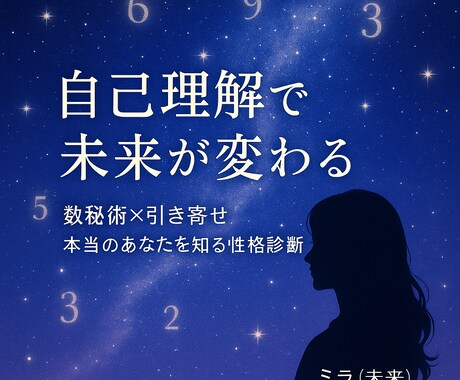 数秘術  自分理解 理想を叶える性格診断します 数秘術とタロットで読み解く、あなただけの“人生の地図”。 イメージ1