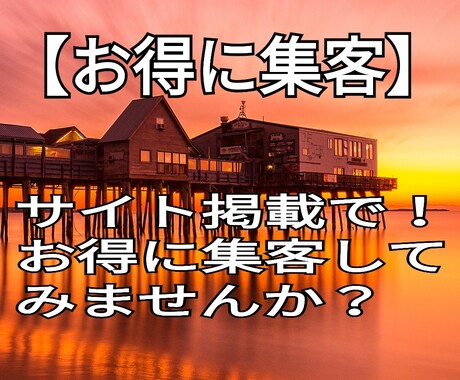 実質無料集客web掲載したい方へサイトを紹介します お得に集客・広告費にお金をかけたくないあなたへ イメージ1