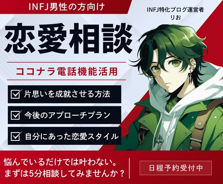 INFJ男性限定！恋愛相談に乗らせていただきます INFJ男性が抱える恋愛全般のお悩みを電話にてサポートします イメージ1