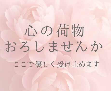 心が疲れたあなたへ｜恋・孤独・不安、お話し聞きます 人間関係/内緒の恋/子育ての不安/誰でもいいから話したい イメージ1