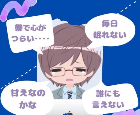 鬱や不安、緊張や圧力での不眠‥‥真剣に傾聴します 経験者だからわかることある。寄り添うよ イメージ1