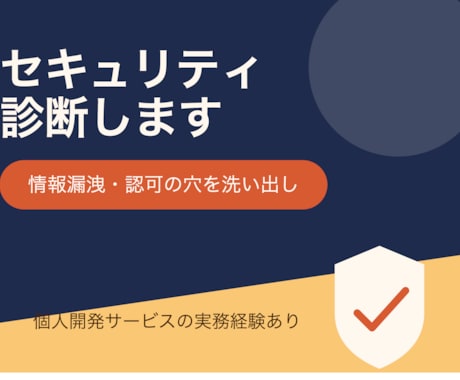 アプリのセキュリティ診断、承ります 個人情報の漏出、認可の抜け穴、ないですか？ イメージ1