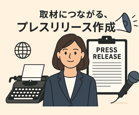 取材につながる、プレスリリース作成します イメージ1