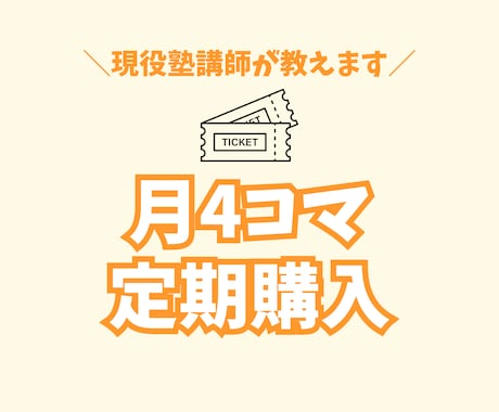 月4コマ│塾講師がオンライン家庭教師いたします 50分授業×4コマ（授業＋板書のみ） イメージ1