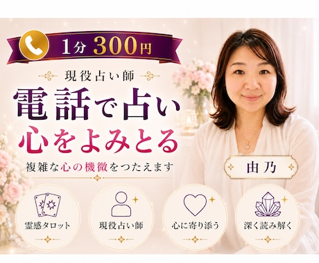 相手の本音、伝えたい言葉を霊視します 全身全霊✨心の機微を読みとく霊能鑑定 イメージ1