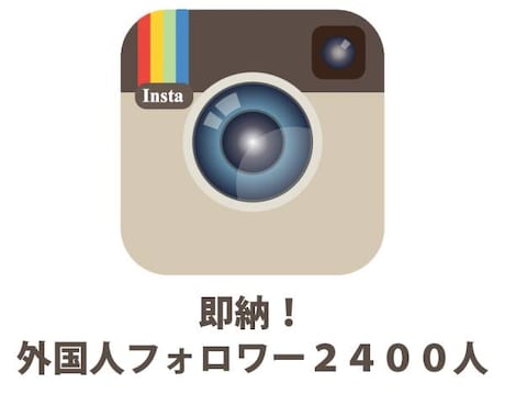 【限定価格　ラスト１名！】Instagramフォロワー2400人追加（外国人アカウント） イメージ1