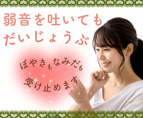 弱音を吐いても大丈夫☘ぼやきも涙も受け止めます 心のデトックスいたしましょう☘頑張るあなたを応援しています イメージ1