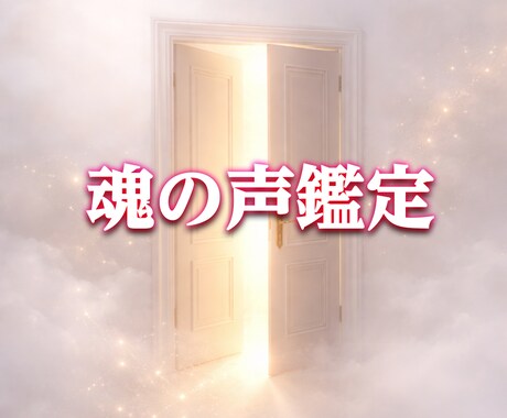 再開記念価格✨あなたの魂の声から、悩みをほどきます 恋愛・複雑愛・人生もOK ！ 誰にも言えない悩みを霊視鑑定で イメージ1