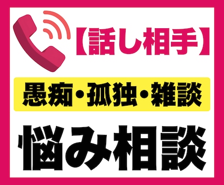 愚痴・本音・誰にも言えないお悩み相談をお聞きします 電話相談｜誰にも言えない｜寂しい｜愚痴｜話し相手｜孤独｜雑談 イメージ1