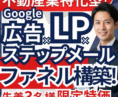 不動産業｜広告×LP×ステップメール一括代行します 紹介頼みから脱却！あなたに代わって集客から面談まで仕組み化 イメージ1