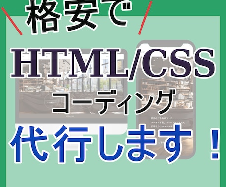 HTML/CSSコーディング代行を担当します ホームページなどを立ち上げたい方へ イメージ1
