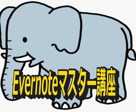Evernote【エバーノート】講座売ってます たった１日で、Evernoteをマスターしよう！！！ イメージ1