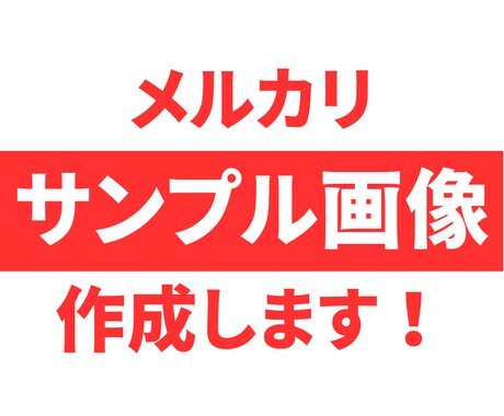 メルカリの出品画像を作ります 商品を魅力的に見えるようにします！ イメージ1