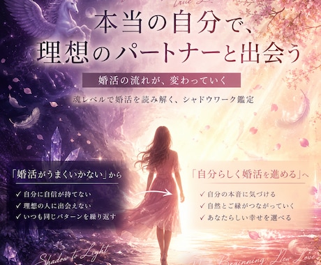 婚活xシャドウワーク鑑定！本当の縁を引き寄せます 婚活の「うまくいかない」は、魂からのメッセージかもしれない イメージ2