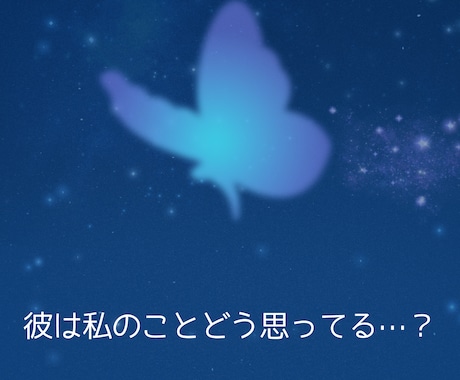 彼が見ている二人の未来と恋の行方を占います 彼はこの先も一緒にいたいと思ってくれてる…？◆10名様限定 イメージ2