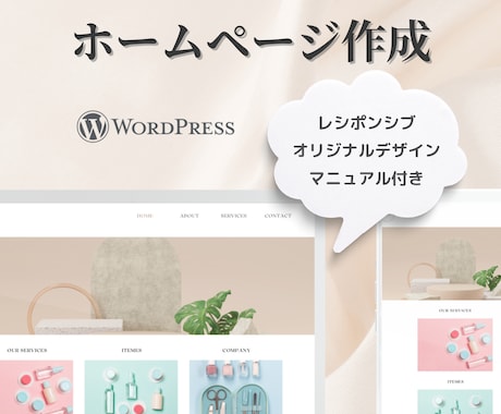 Word Pressにてホームページ制作します トップページを含む最大5ページの作成致します イメージ1