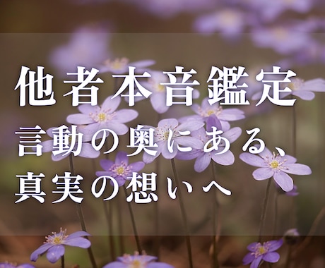 気になるあの人の【本音・本心】を読み解きます あの人の気持ちが知りたい…【相手の本音・本心鑑定】 イメージ1