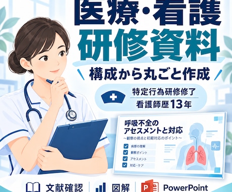 特定行為研修修了看護師が研修資料を作成します イメージ1