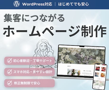 丁寧対応で、集客につながるホームページを制作します コスパ最強！確かな品質で、価格以上の価値を。 イメージ1