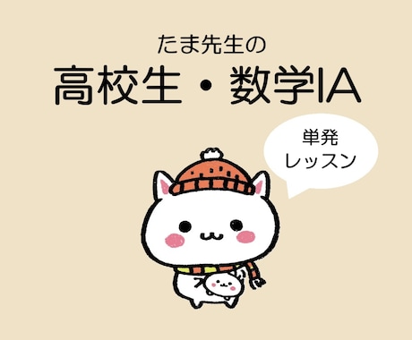 困った時の１回だけ！数学IAオンライン授業します 高校生の苦手をピンポイント解決！安心の単発レッスン イメージ1