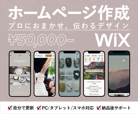 あなたのビジネスの魅力を伝えるHP作ります 提案力×デザイン力×コミュニケーション力でビジネスサポート イメージ1