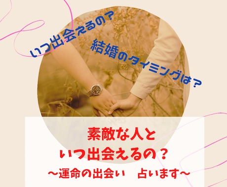 素敵な人と出会えるのはいつ？婚期を占います 素敵なパートナーとの出会い、結婚のタイミングをお教えします イメージ1