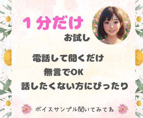 絶対１分だけ☆彡電話相談の体験できます 無言で大丈夫！電話相談のお試し☆声が聞きたい方におすすめです イメージ1