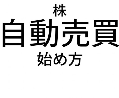 株の自動売買の始め方教えます 初心者でも安心して自動売買が始められる入門書です。 イメージ1