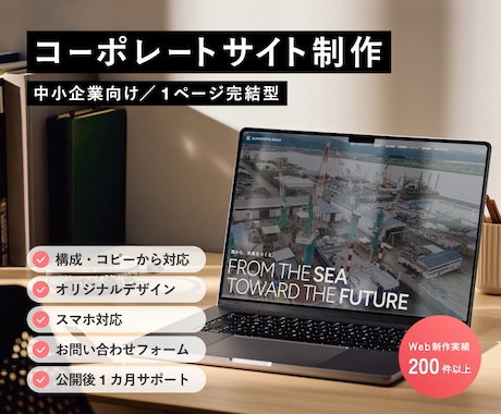 中小企業の魅力が伝わるホームページを制作します 構成・コピー・デザイン・実装まで実務16年のプロが一貫対応 イメージ1