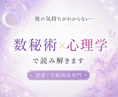 彼の気持ち知りたい…復縁・片思い・彼の本音を視ます 数秘術×心理学で彼の本音を整理し、明日からできる一歩をお届け イメージ1