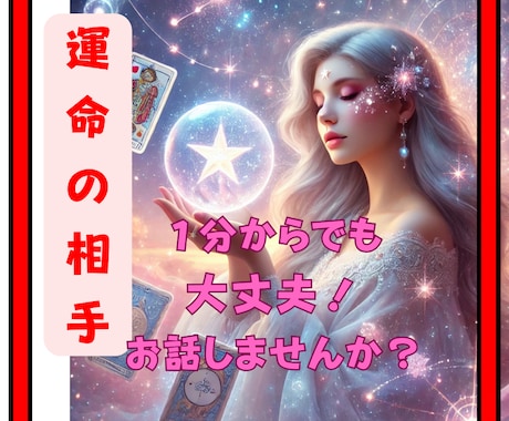 運命のお相手！【1分からサクッと鑑定】お伝えします 波動修正エネルギー調整サポートで恋愛・仕事・人生を好転へ導く イメージ1