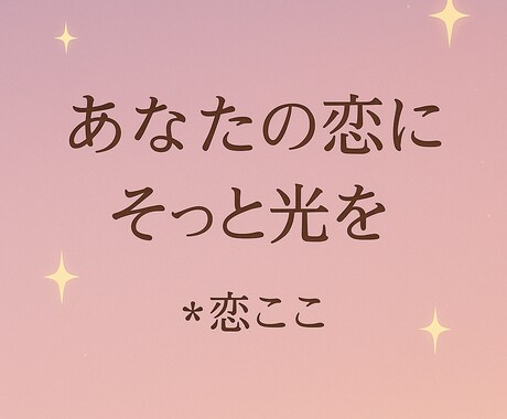 恋のお悩みにやさしく寄り添います 恋の悩みにやさしい占いとアドバイスを イメージ1