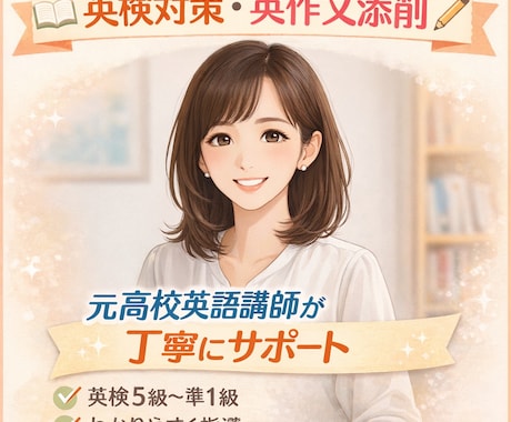英作文添削｜英検・受験対策わかりやすく解説します お子様の学習指導も大人の方の資格習得も、豊富な知識でサポート イメージ1
