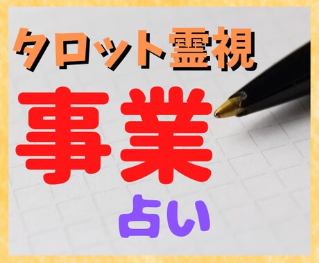 経営者事業主様限定　会社の今とこれからを占います 将来性/方向性/資金繰り/展望/進退/廃業/後継者 イメージ2