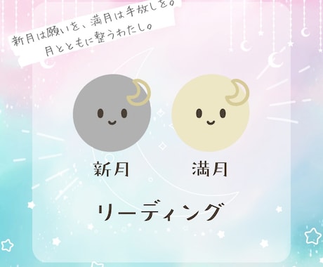 月のリズム鑑定★新月・満月のメッセージを届けます 月の流れを味方に、やさしく前へ イメージ1