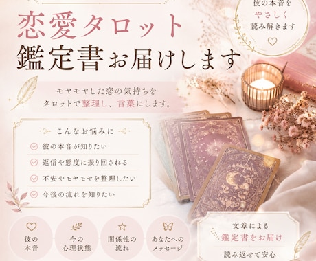 恋愛相談★彼の気持ちを見たタロット鑑定お届けします 彼の気持ち／恋愛不安／不倫恋愛の状況を読み解きます イメージ1